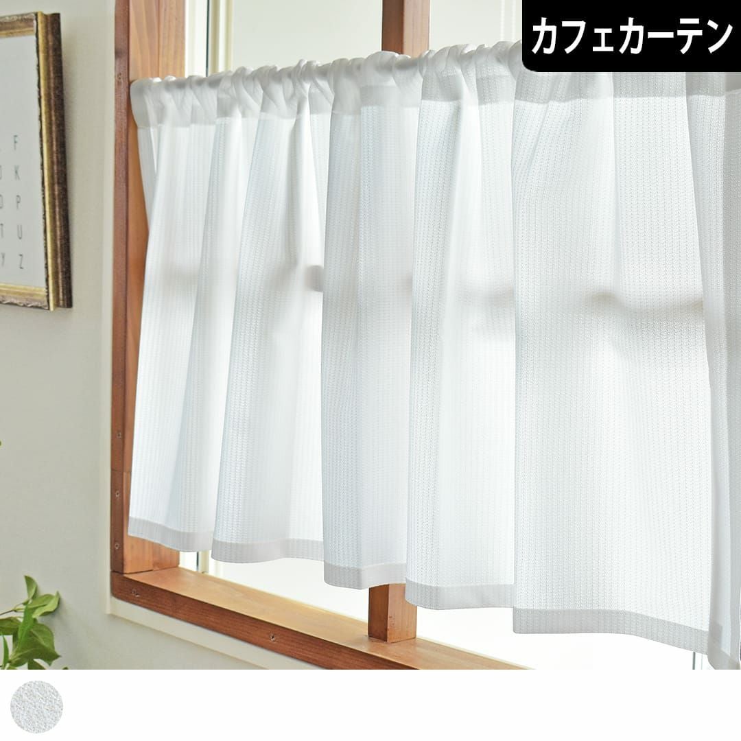 カフェカーテン・小窓用カーテン｜カーテン通販専門店カーテンズ