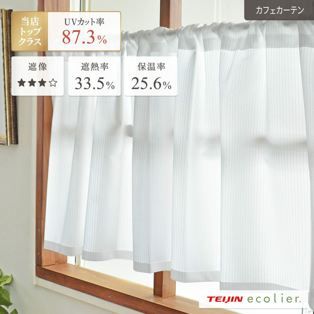 不動の人気商品！昼も夜も安心の見えにくいレースカフェカーテン