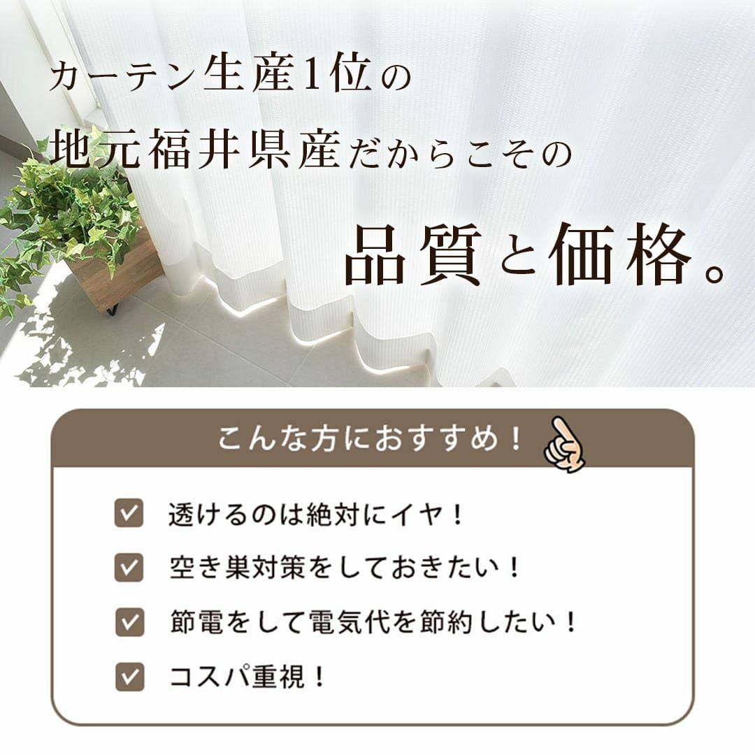翌日出荷！既製サイズ 昼も夜も見えにくいレースカーテン | カーテン