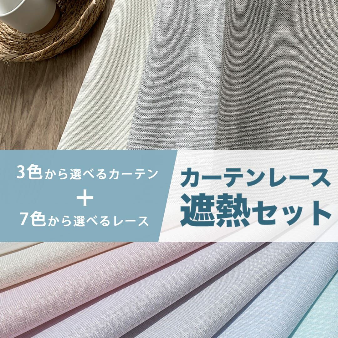 1級遮光・高遮熱カーテン＋UVカットレース7色 | カーテン通販専門店