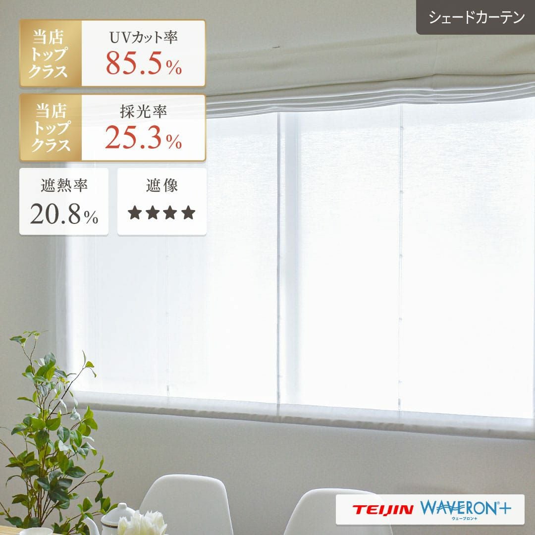 遮像・UVカット・採光のウェーブロンプラスを使用。防炎ボイルレース
