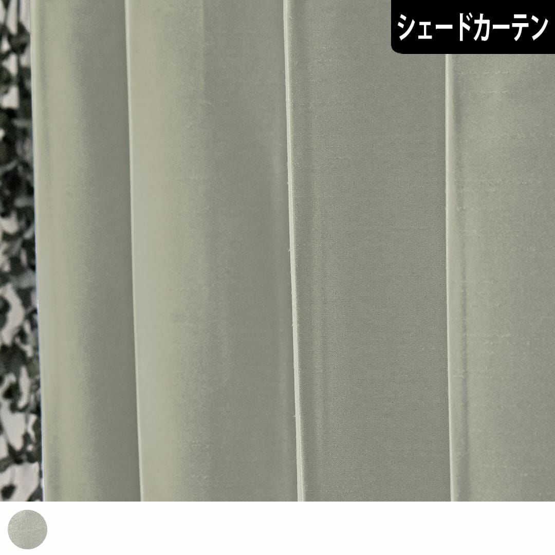 シェードカーテン】コロロ｜ カーテン通販専門店カーテンズ