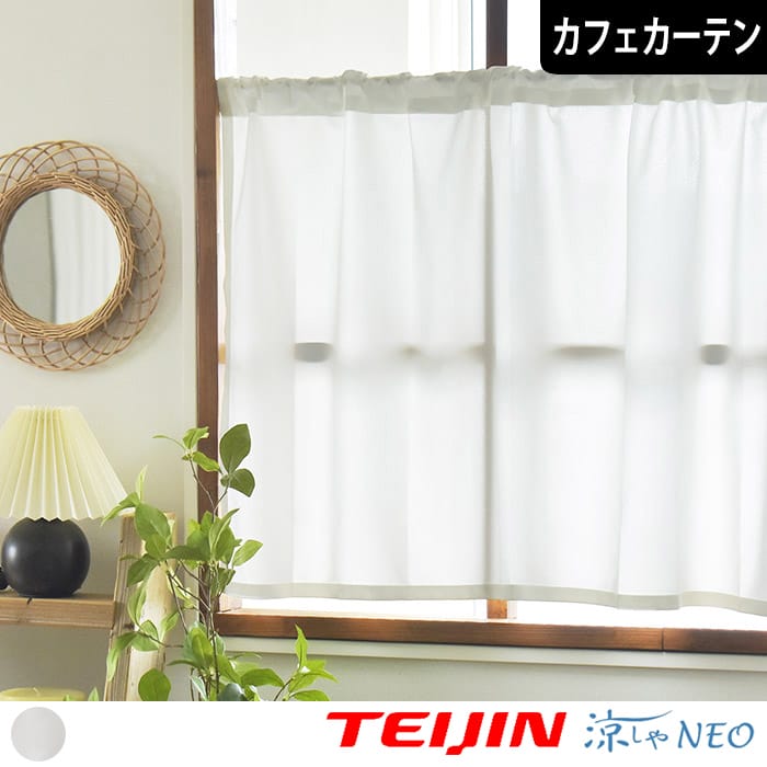 カフェカーテン・小窓用カーテン｜カーテン通販専門店カーテンズ