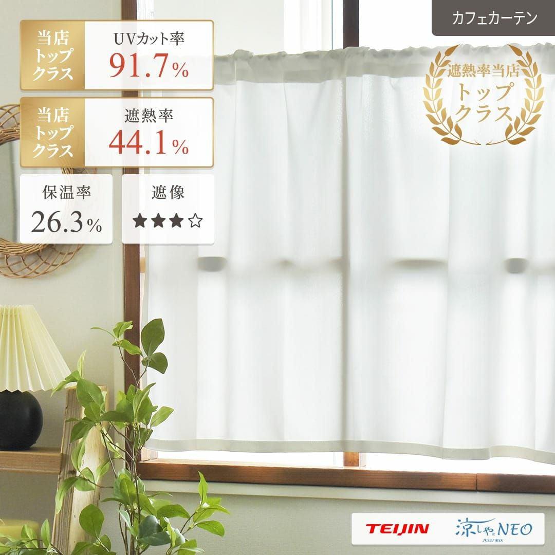 遮熱率は当店No.1！UVカット率・保温率もトップクラスのレースカフェ