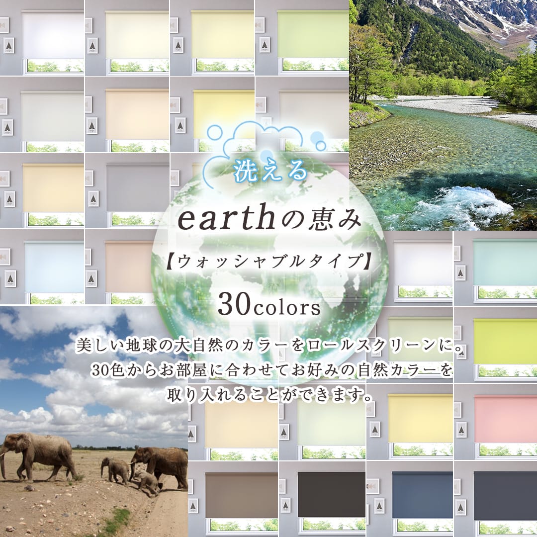 立川機工ロールスクリーン「earthの恵み」ウォッシャブルタイプ