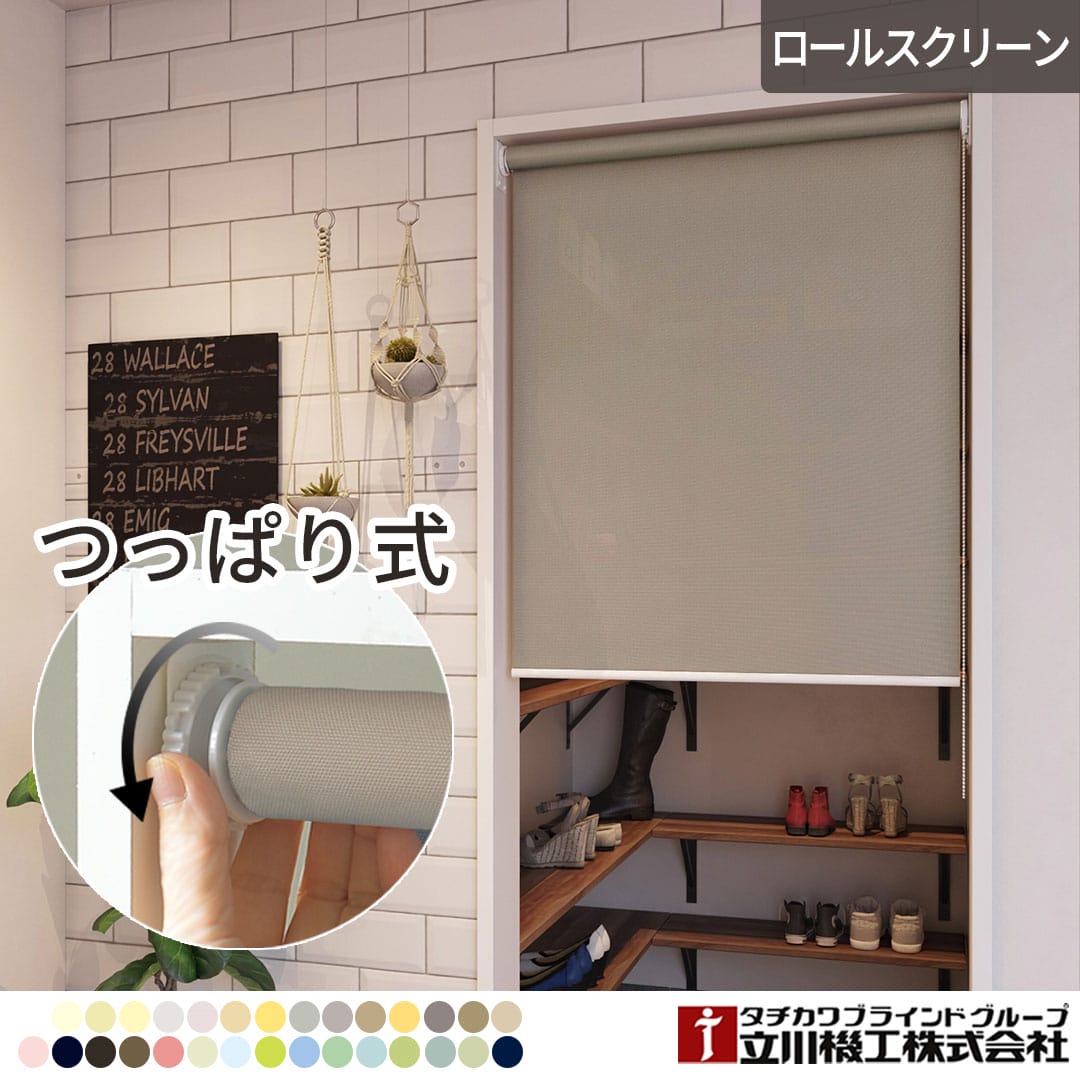 つっぱり式ロールスクリーン　カーテン つっぱりロールスクリーン30色｜ カーテン通販専門店カーテンズ