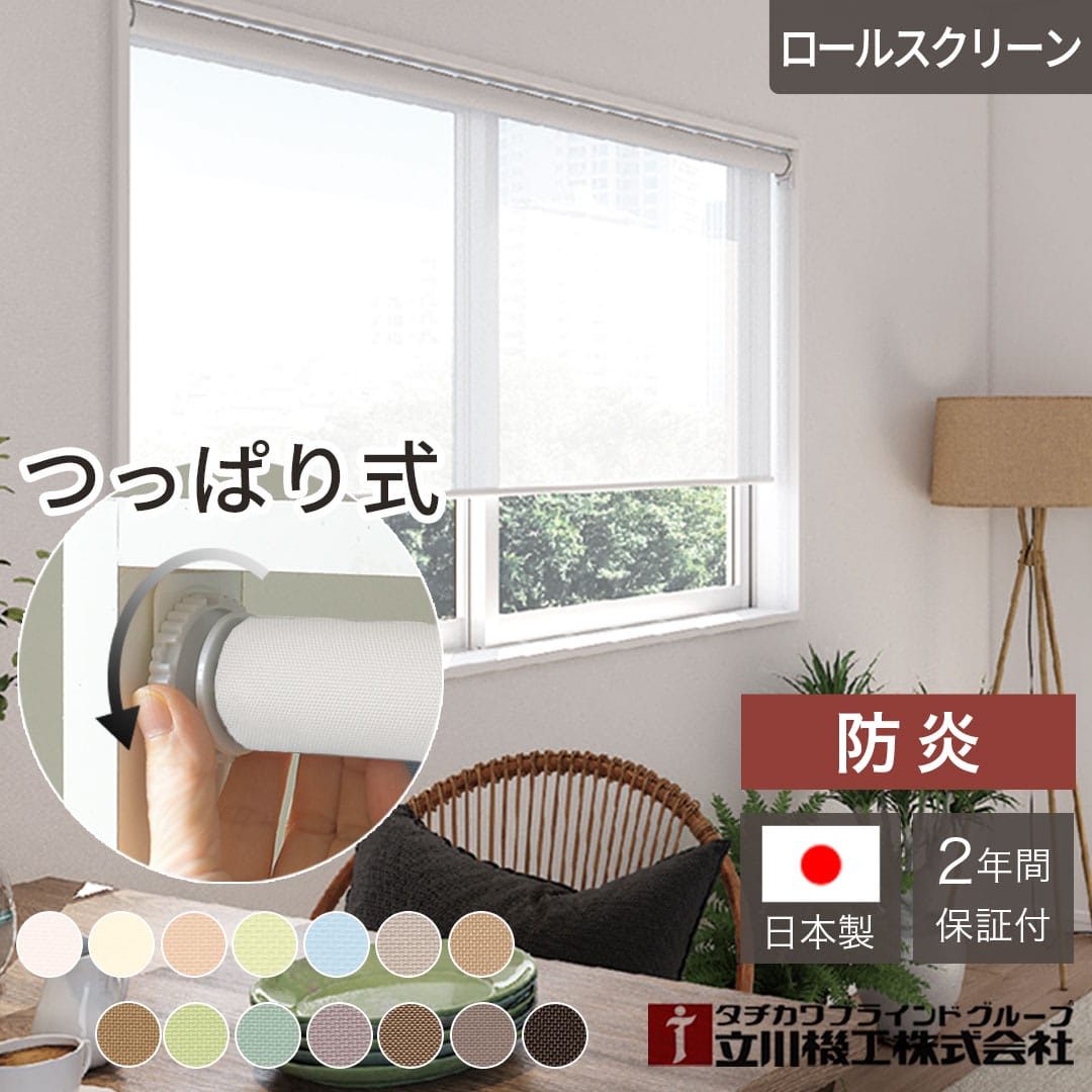 防炎つっぱりロールスクリーン14色｜ カーテン通販専門店カーテンズ