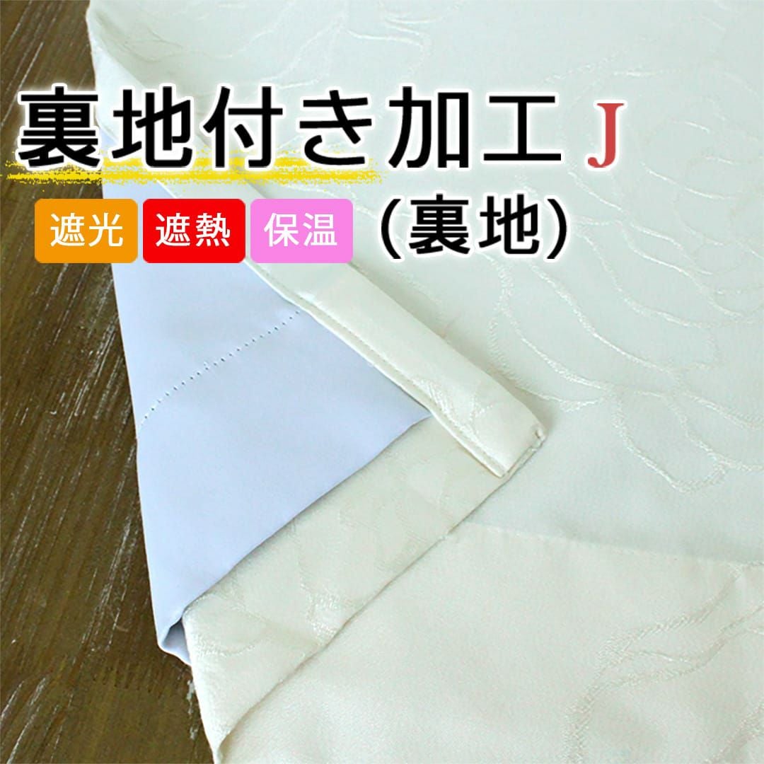 カーテン用裏地付き加工(裏地のみ)｜J｜遮光裏地 | カーテン通販専門店