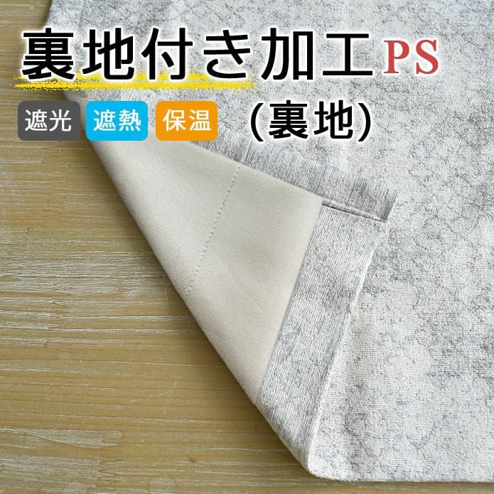 カーテン用裏地付き加工(裏地のみ)｜PS｜遮光裏地 | カーテン通販専門