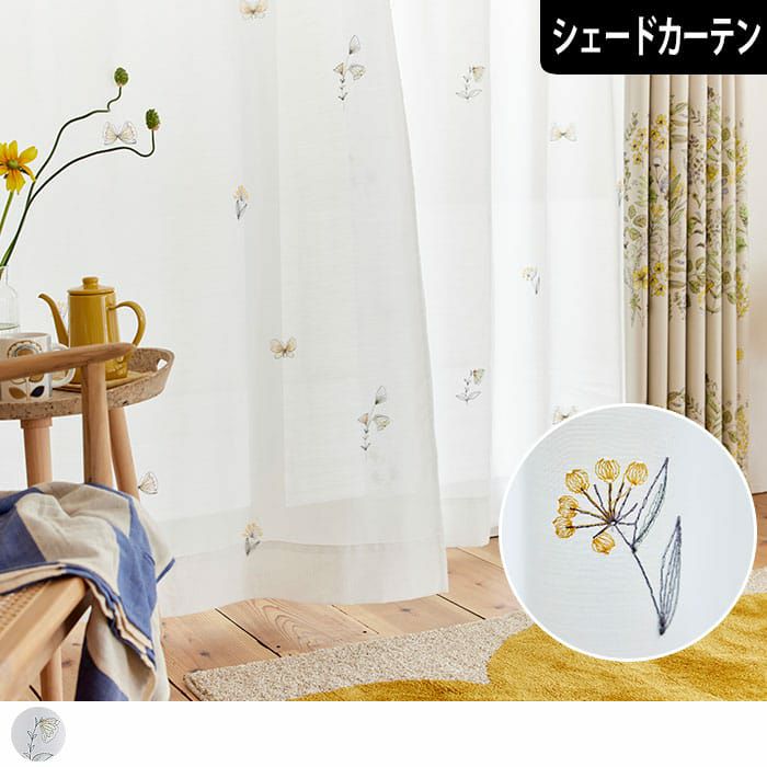 お花や蝶の刺繍が繊細なボイルレース1cm単位で作るシェードカーテン
