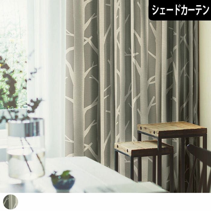 シラカバ｜白樺の樹がデザインのモチーフになった北欧シェードカーテン