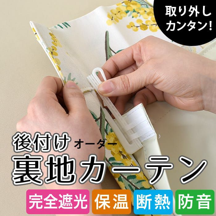 後付け裏地カーテン｜完全遮光 断熱 遮熱 防音 保温｜ カーテン通販