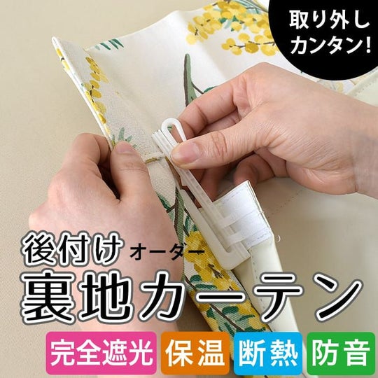 後付け裏地カーテン｜1級遮光 断熱 防音 保温｜ カーテン通販専門店 