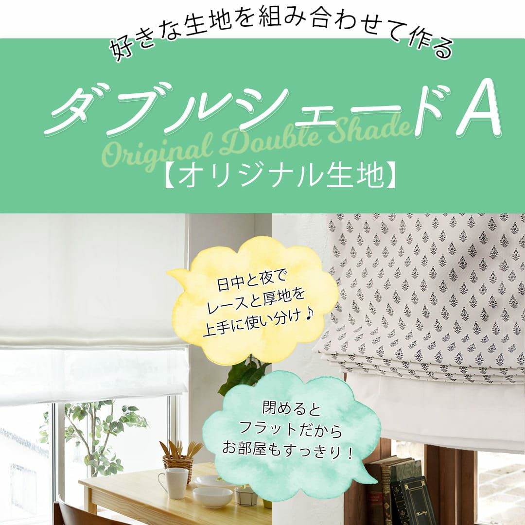 選べる機能充実のダブルシェード | カーテン通販専門店カーテンズ