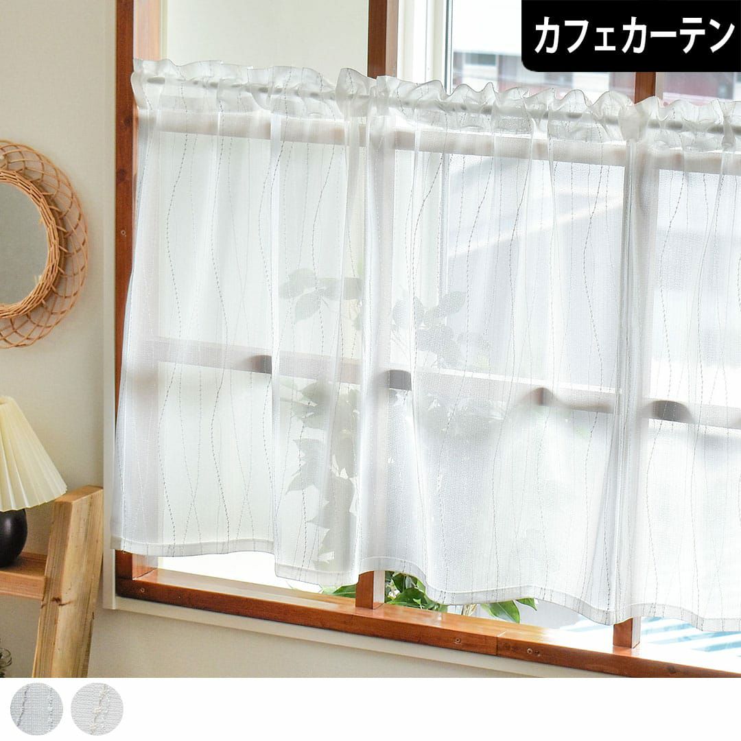 流れるようなラインが重なるミラーレースカフェカーテン｜しずく