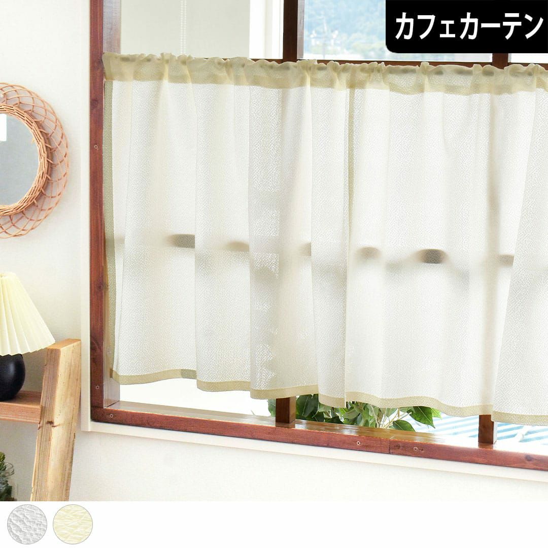カフェカーテン【HAPPY LIFE☺︎様オーダー品　ナチュラルレース】 レースカフェカーテン】ココン | カーテン通販専門店カーテンズ