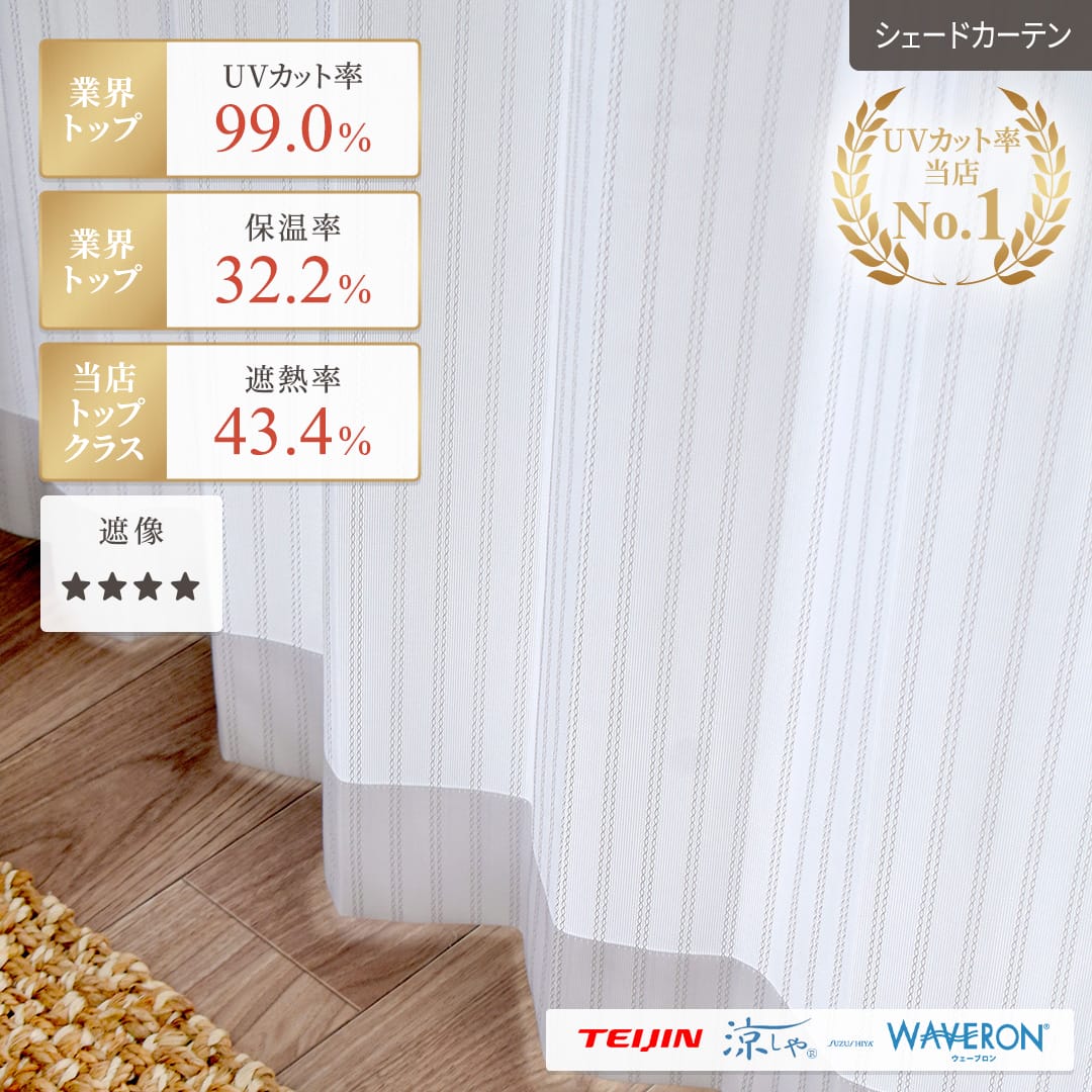 UVカット率99％のレースカーテン「ウルトラUV」のシェードカーテン