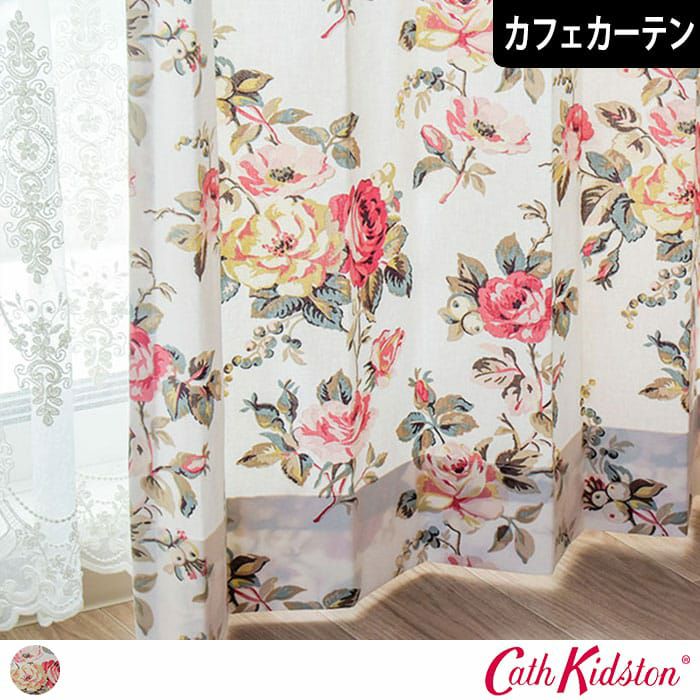 当店でしか買えないキャスキッドソンのカフェカーテン| カーテン通販