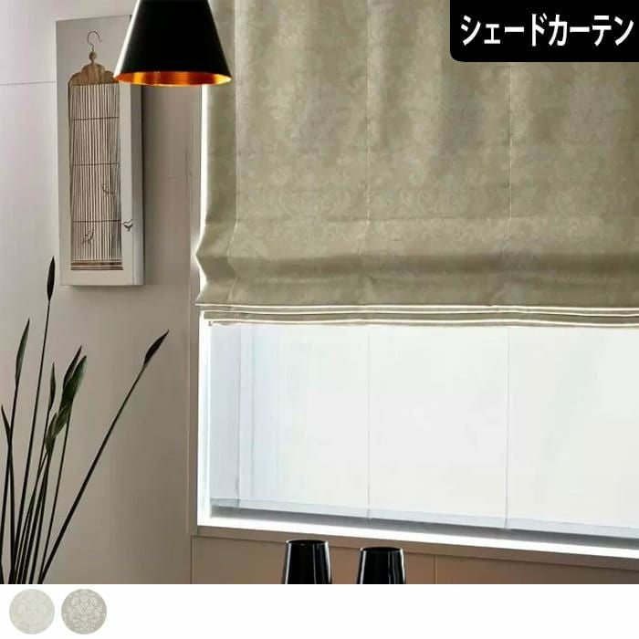 シェードカーテン】お部屋に合わせやすいシンプルな遮光カーテン