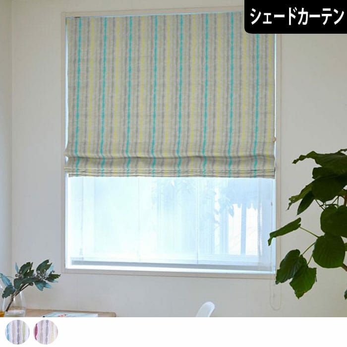 3色のラインがキャンディーみたいなシェードカーテン| カーテン通販