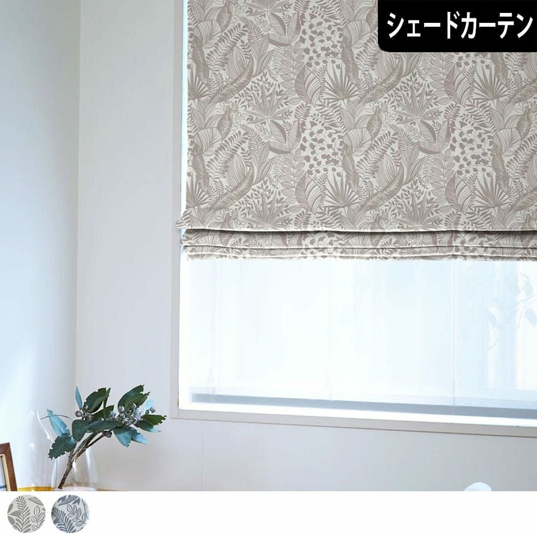 北欧の豊かな自然をお部屋に。ボタニカルデザインの遮光2級のシェード