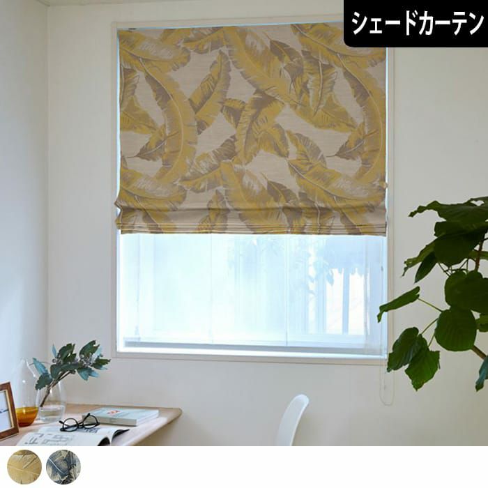 シェードカーテン】大胆なバナナの葉で気分が上がる北欧×西海岸