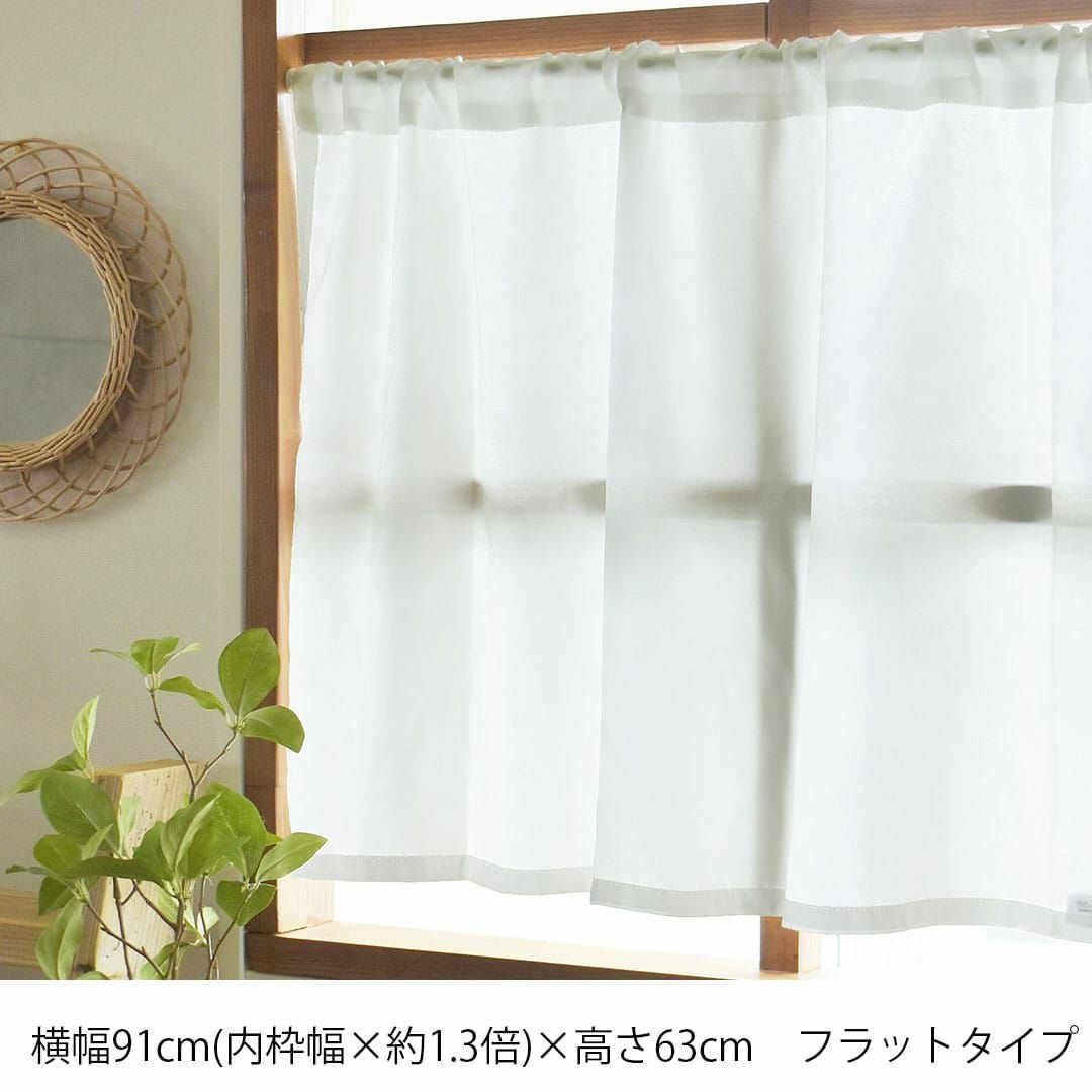 夜間も外から見えにくい！「ストロング」のカフェカーテン| カーテン