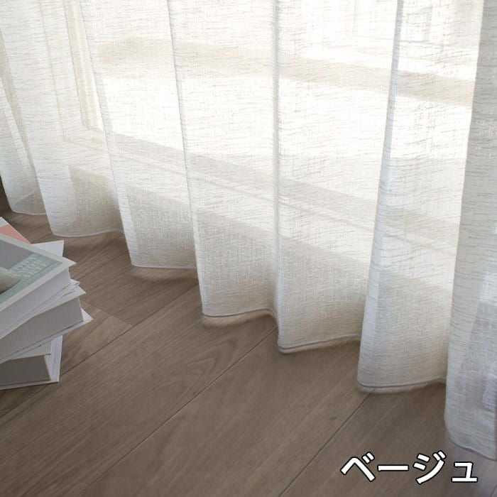 麻のような質感で洗えるリネンライクのカラーレースカーテン「ソルベ