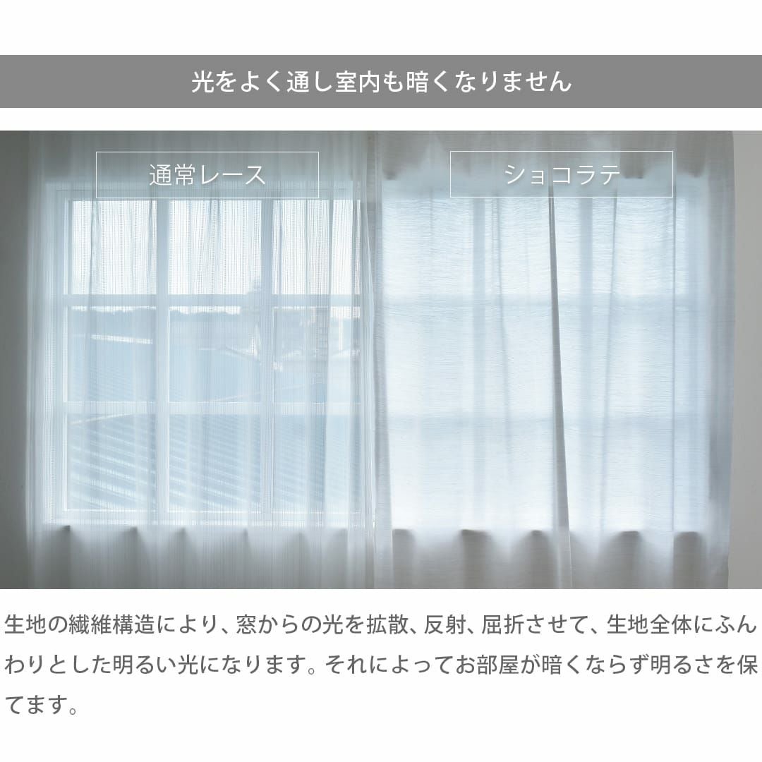 お部屋が明るいUVボイルレースカーテン ショコラテ | カーテン通販専門