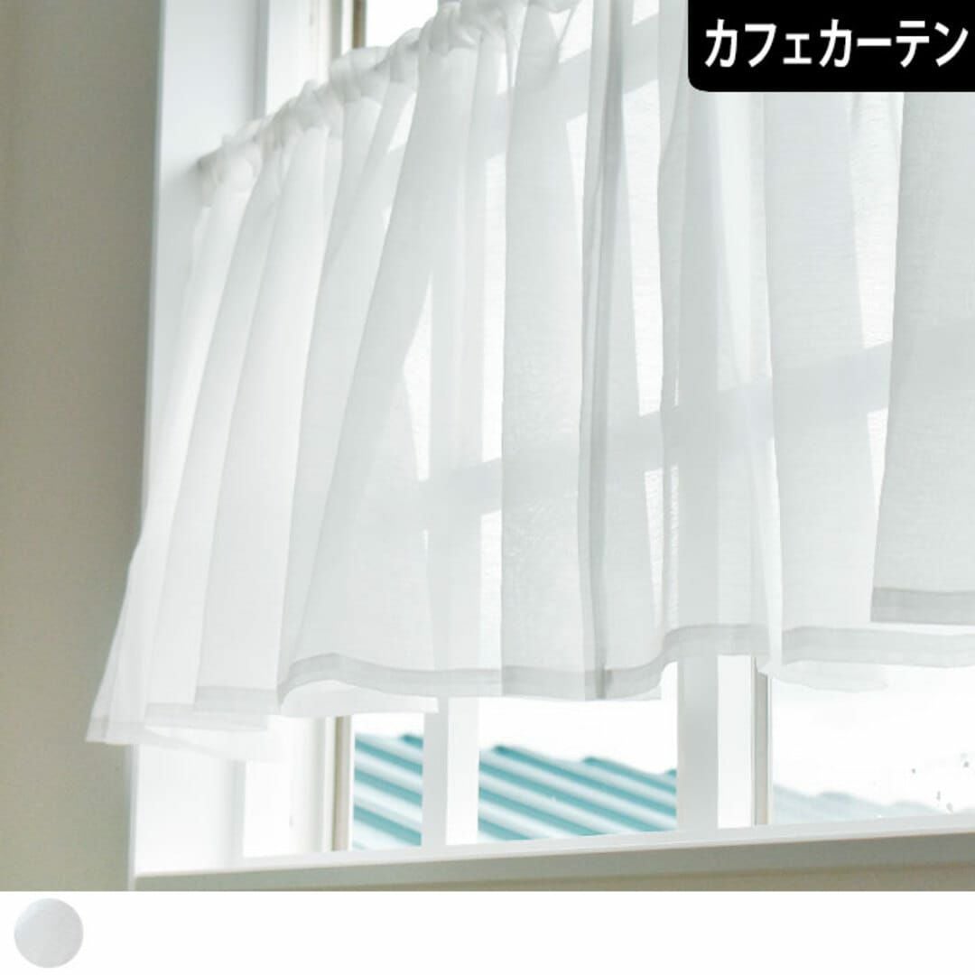 カフェカーテン【ひちょ様ご相談ページ　ボイルレース】 柔らかい手触りでほどよい日本製ボイルレースのカフェカーテン