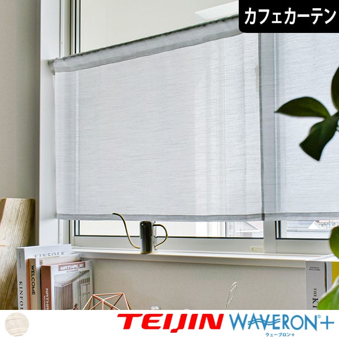 お部屋が明るいUVボイルレースカフェカーテンカーテン ショコラテ