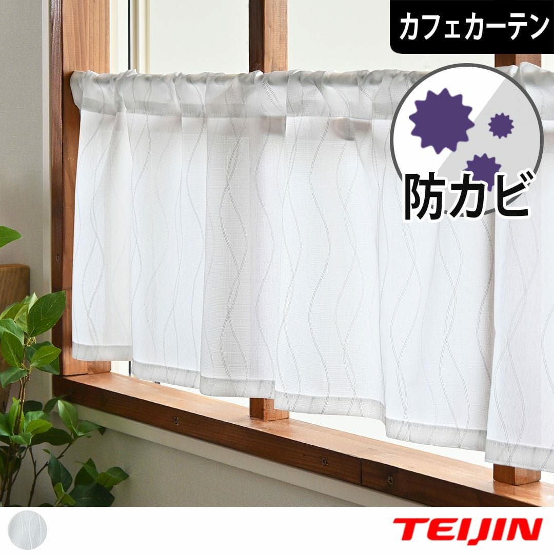 防カビ加工のカフェカーテン カビナーイ| カーテン通販専門店カーテンズ