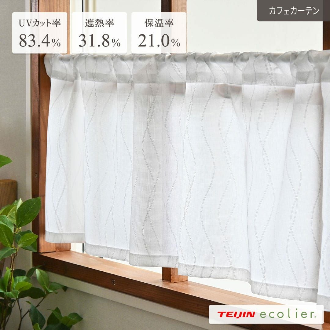 防カビ加工のカフェカーテン カビナーイ| カーテン通販専門店カーテンズ