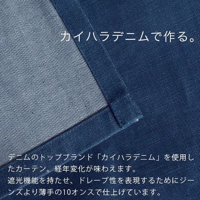 日本のデニムのトップブランド「カイハラデニム」を使った遮光カーテン