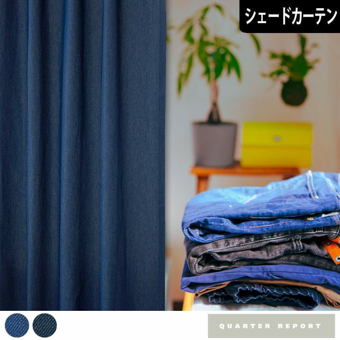 日本のデニムのトップブランド「カイハラデニム」を使った遮光カーテン