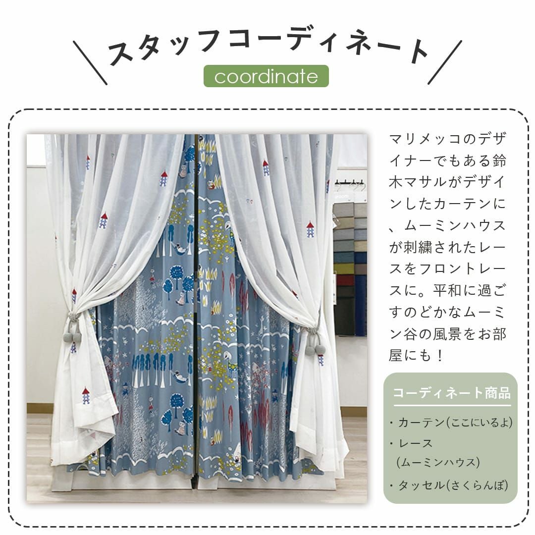 ムーミン谷の物語をそのままカーテンに。綿100％カーテン | カーテン
