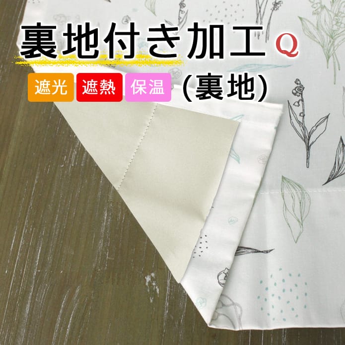カーテン用裏地付き加工(裏地のみ)｜Q｜遮光裏地 | カーテン通販専門店