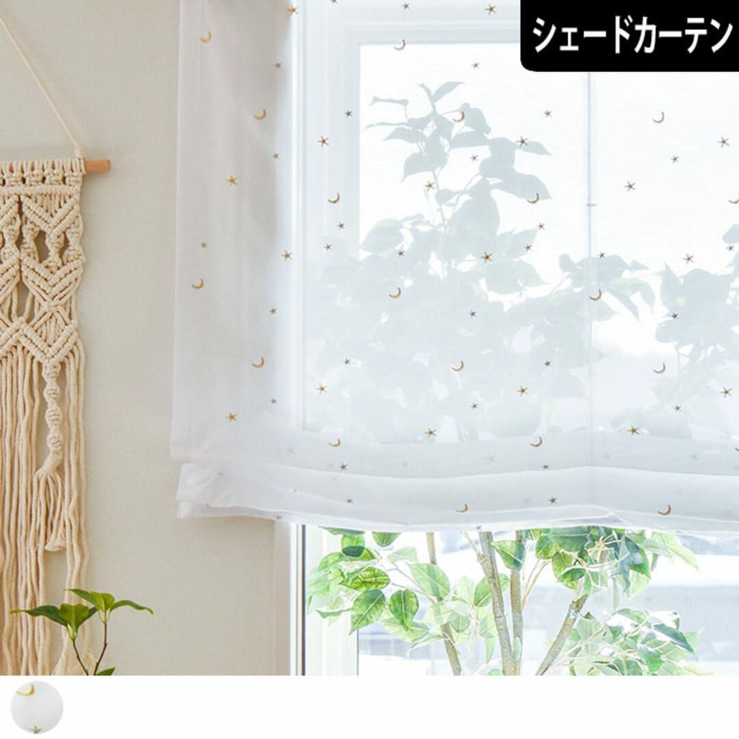 【日本製】オーダーメイド・ヨシダ・裏地付き・刺繍カーテン (150×230×2) お星さまとお月さまが散ばる刺繍レースシェードカーテン カーテン通販