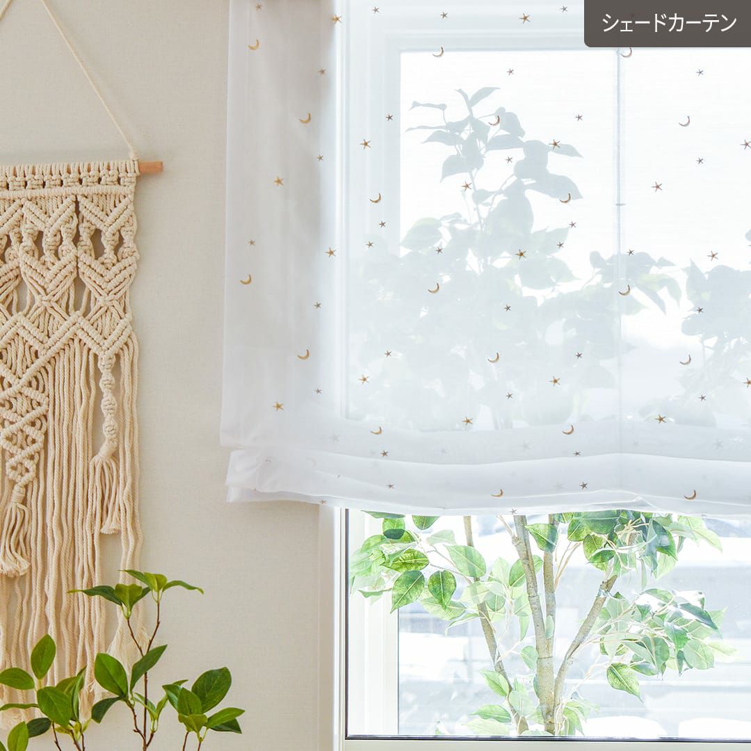 【日本製】オーダーメイド・ヨシダ・裏地付き・刺繍カーテン (150×230×2) お星さまとお月さまが散ばる刺繍レースシェードカーテン カーテン通販