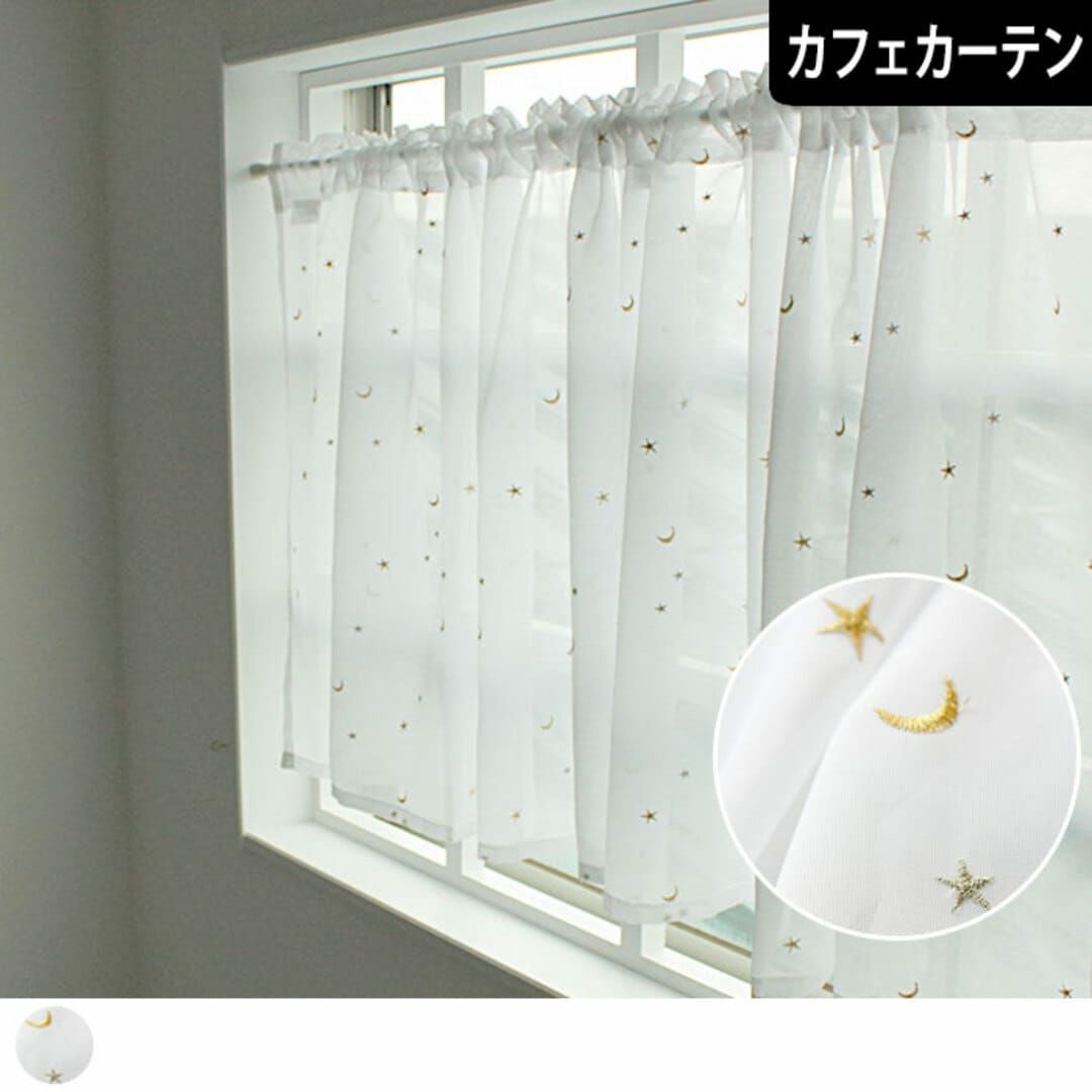 お星さまとお月さまが散ばる刺繍レースカフェカーテン カーテン通販