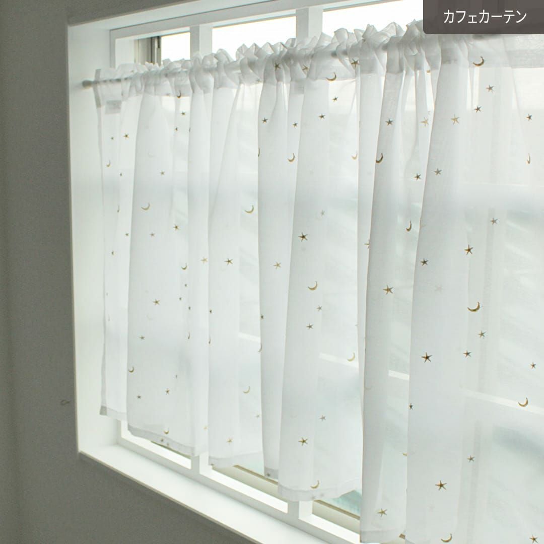 お星さまとお月さまが散ばる刺繍レースカフェカーテン カーテン通販