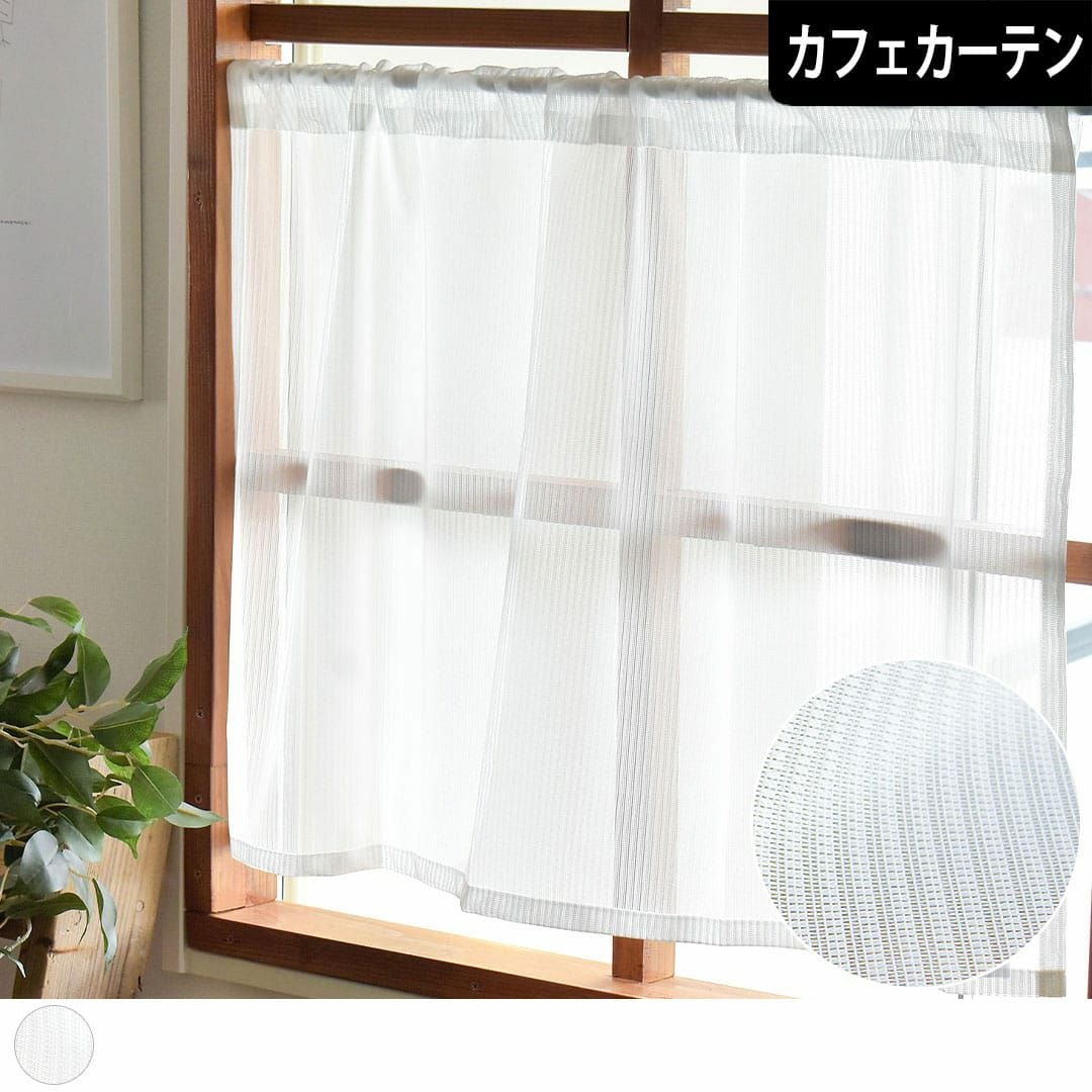幅広 ハンドメイド キャシーマム カフェカーテン 縦ラインが美しい防炎ミラーレースカフェカーテン | カーテン通販専門