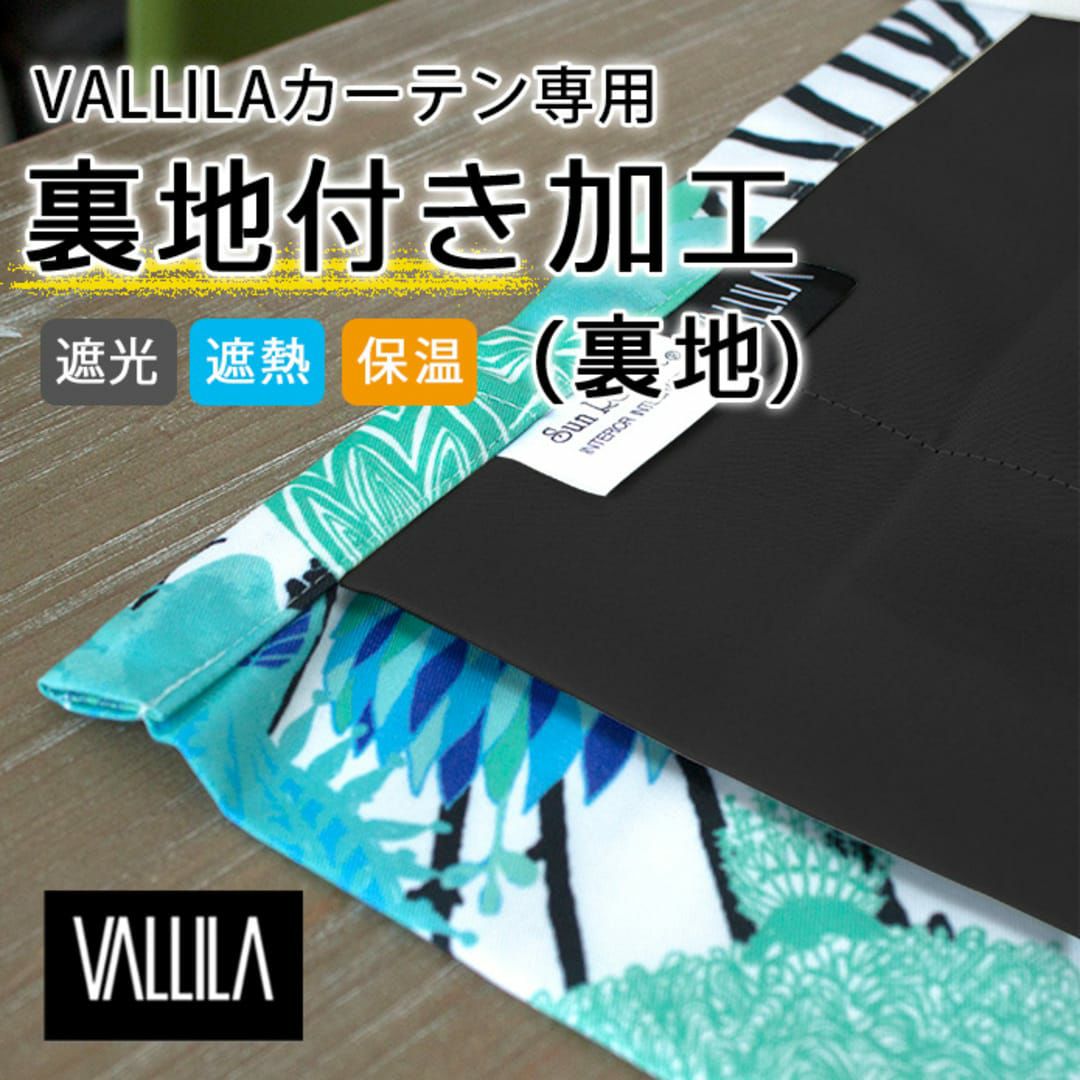 VALLILAカーテン専用】カーテン用裏地付き加工(裏地のみ)｜SR｜遮光