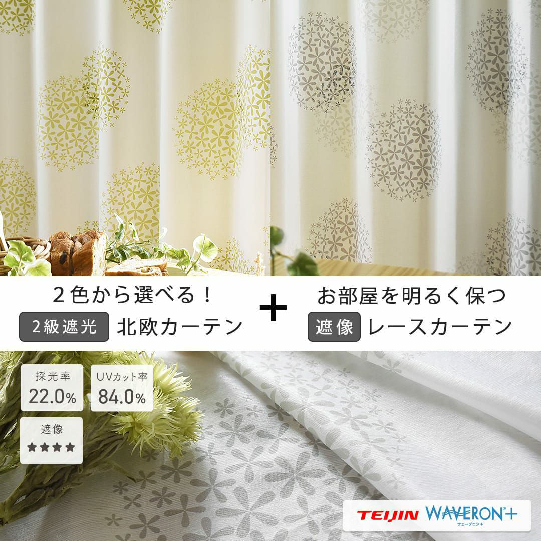 優しい北欧カラーのお花のペアデザインカーテンレースセット