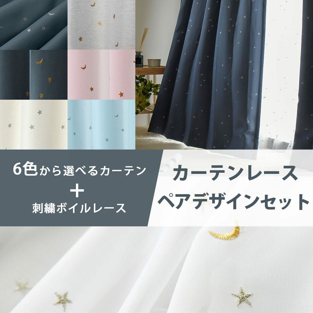 大人気のかわいい星と月の柄ペアデザインカーテンレースセット
