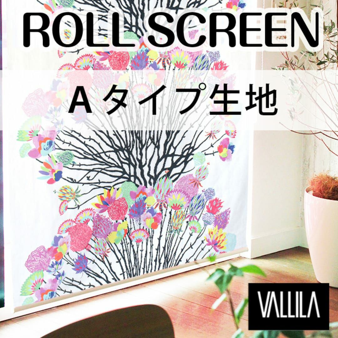 北欧ロールスクリーン】VALLILAのロールスクリーン Aタイプ生地