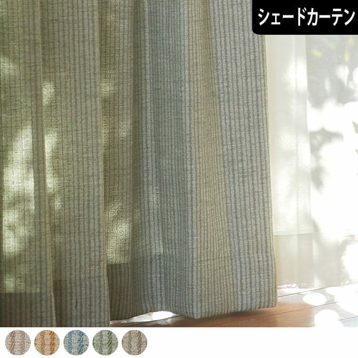 シェードカーテン】コルド| カーテン通販専門店カーテンズ