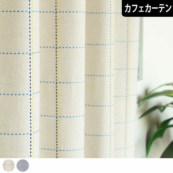 ナチュラルなプレーン地にサシコ6cm角のチェック柄カフェカーテン