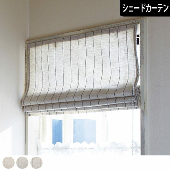 シェードカーテン】リネンライクのベーシックなストライプカーテン