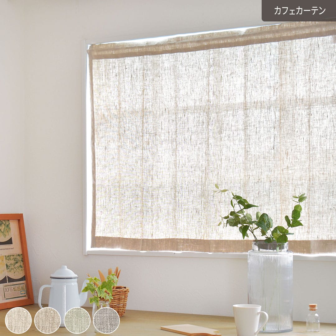 リネン100％・中厚地・2色展開カフェカーテン| カーテン通販専門店